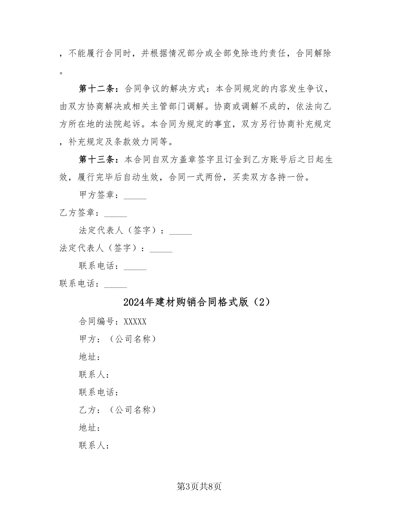 2024年建材购销合同格式版(4篇)