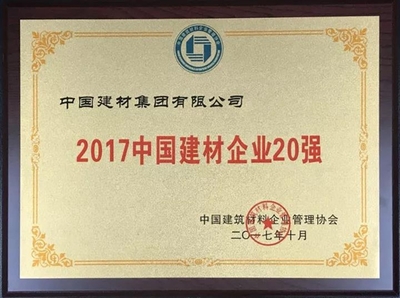 深耕与创新 中国建材集团荣登“中国建材企业500强”榜首的背后