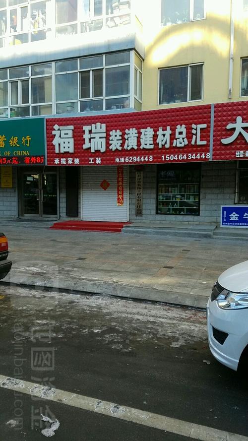 福瑞装潢建材总汇